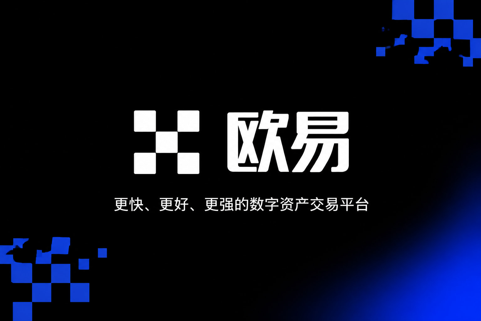 欧交易所app官方网站入口数字资产交易APP界面展示